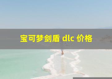 宝可梦剑盾 dlc 价格